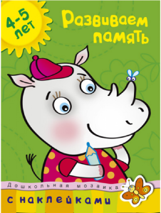 Развиваем память. 4-5 лет (с наклейками)