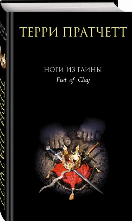 Ноги из глины