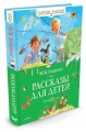 Рассказы для детей (худ.Бугославская Н.)