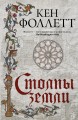 Столпы земли
