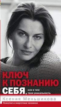 Ключ к познанию себя, или в чем твоя уникальность. Психотип и энергетика человека