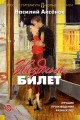 Звездный билет. Лучшие произведения разных лет