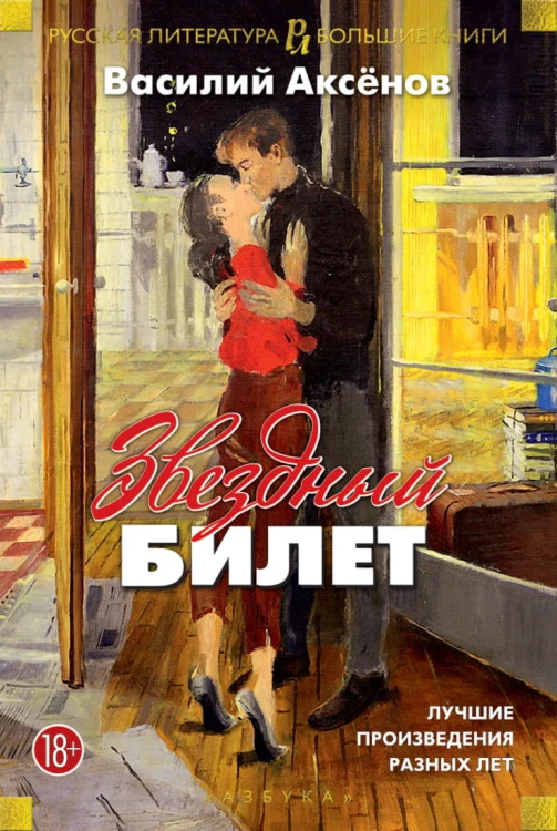 Звездный билет. Лучшие произведения разных лет