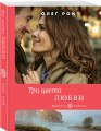 Три цвета любви