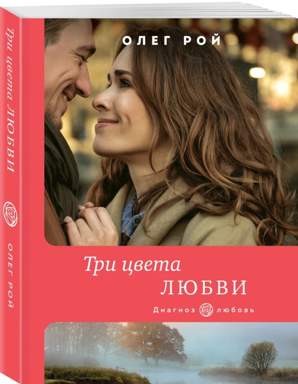 Три цвета любви