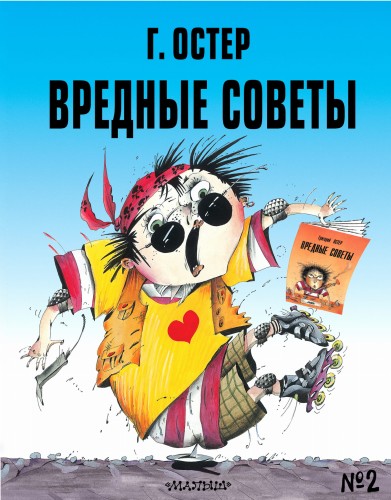 Вредные советы - 2. Рис. А. Мартынова