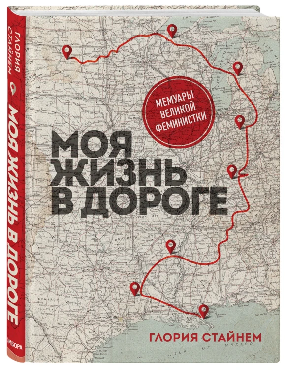 Моя жизнь в дороге. Мемуары великой феминистки