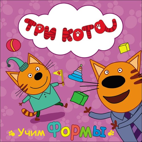 ТРИ КОТА. ЦК. УЧИМ ФОРМЫ