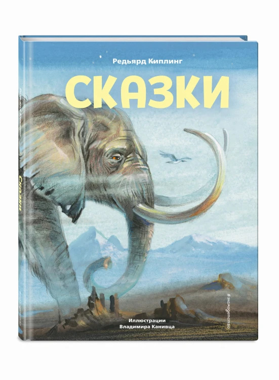 Сказки (ил. В. Канивца)
