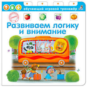 Развиваем логику и внимание. Книга-тренажёр