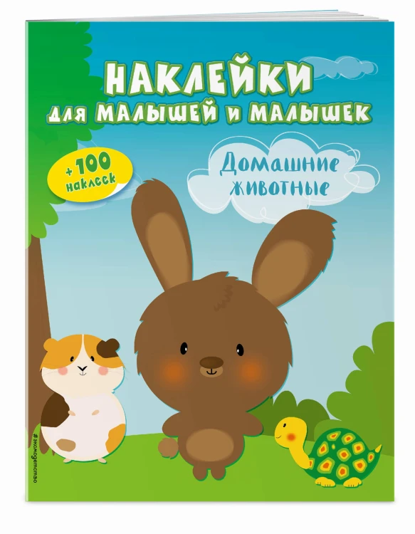 Домашние животные (с наклейками)