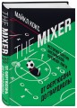 The Mixer: история тактик английской Премьер-лиги от Фергюсона до Гвардиолы