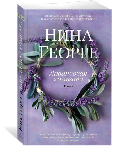 Лавандовая комната (мягк/обл.)