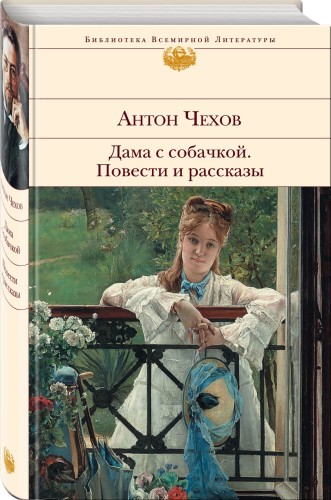 Дама с собачкой. Повести и рассказы