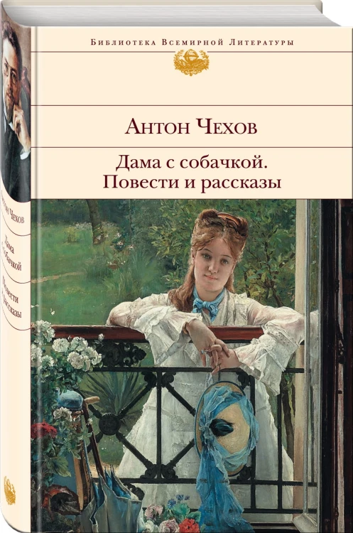 Дама с собачкой. Повести и рассказы