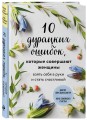 10 дурацких ошибок, которые совершают женщины. Взять себя в руки и стать счастливой