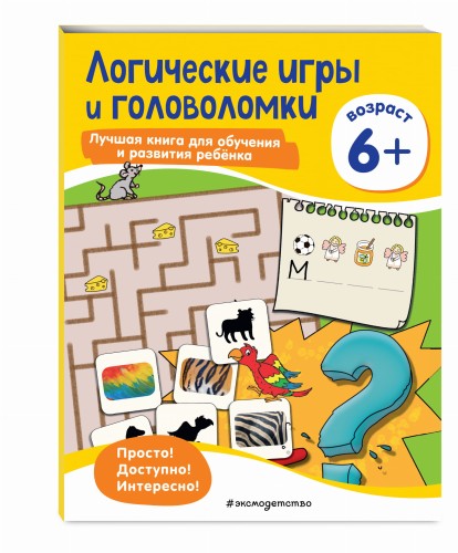 Логические игры и головоломки: для детей от 6 лет