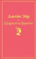 Великие романы сестер Бронте (комплект из 2 книг: "Джейн Эйр" и "Грозовой перевал")