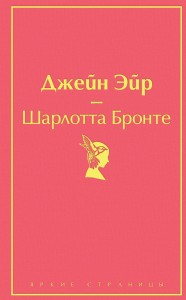 Великие романы сестер Бронте (комплект из 2 книг: "Джейн Эйр" и "Грозовой перевал")