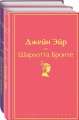 Великие романы сестер Бронте (комплект из 2 книг: "Джейн Эйр" и "Грозовой перевал")
