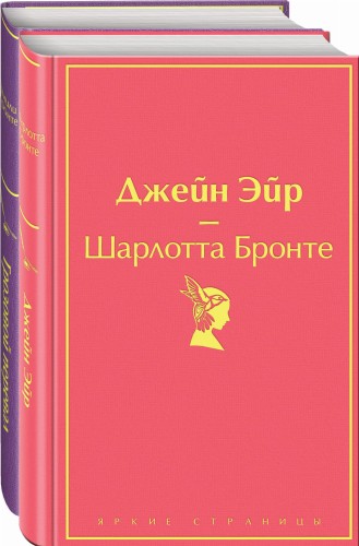 Великие романы сестер Бронте (комплект из 2 книг: "Джейн Эйр" и "Грозовой перевал")