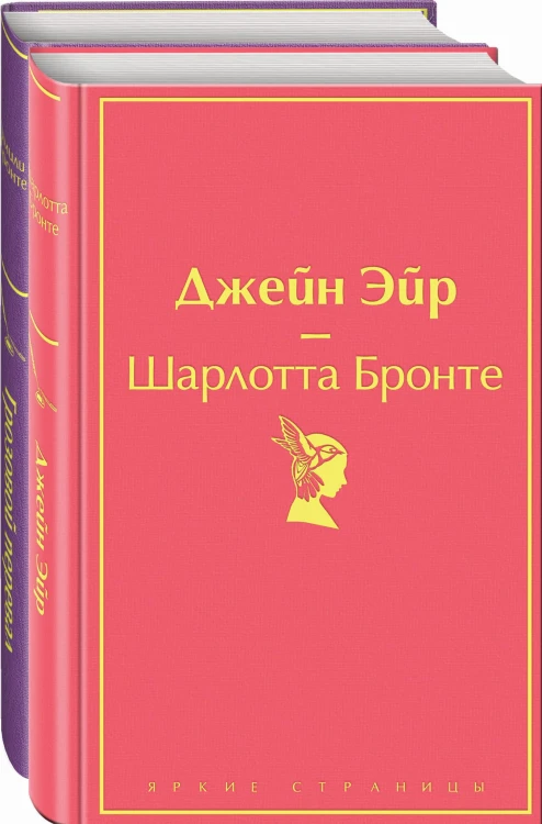 Великие романы сестер Бронте (комплект из 2 книг: "Джейн Эйр" и "Грозовой перевал")