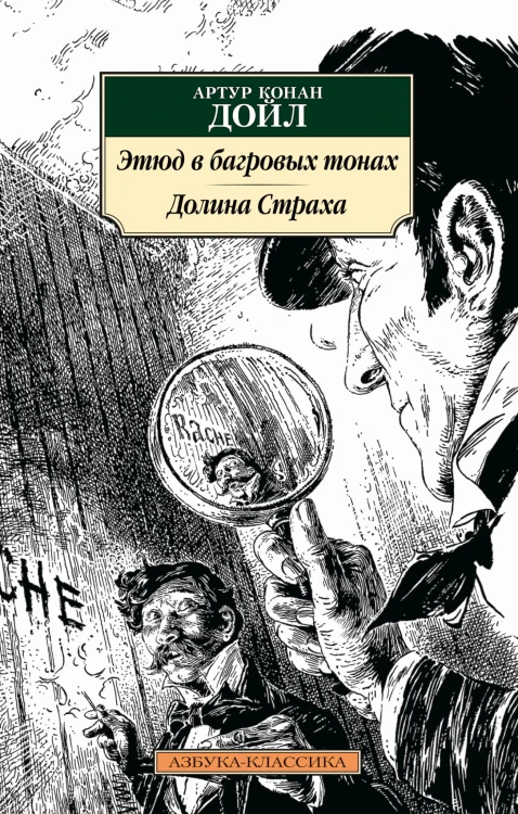 Этюд в багровых тонах. Долина Страха