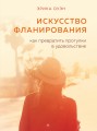 Искусство фланирования. Как превратить прогулки в удовольствие