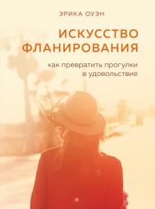 Искусство фланирования. Как превратить прогулки в удовольствие