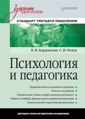 Психология и педагогика: Учебник для вузов. Стандарт третьего поколения