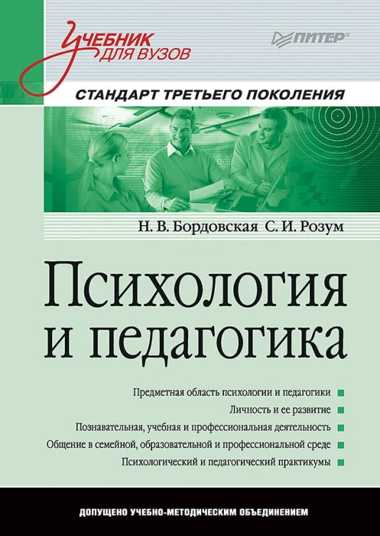 Психология и педагогика: Учебник для вузов. Стандарт третьего поколения