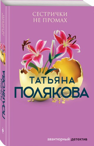 Сестрички не промах