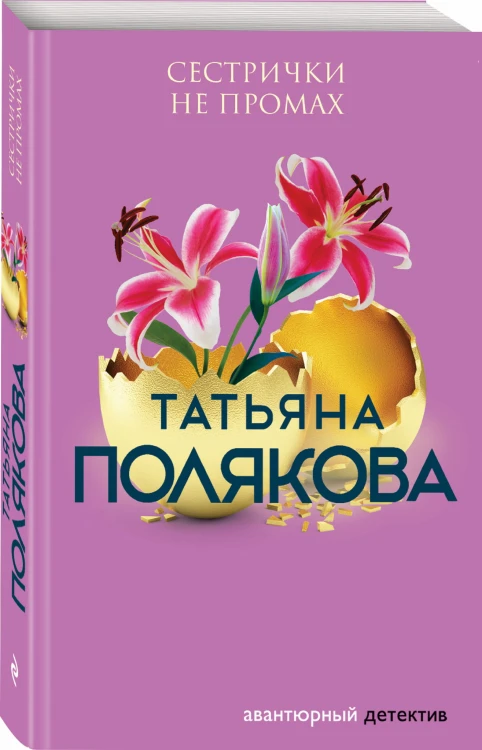 Сестрички не промах