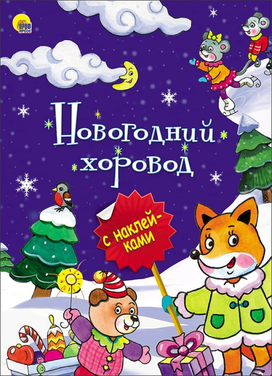 НОВОГОДНЯЯ БРОШЮРА. НОВОГОДНИЙ ХОРОВОД