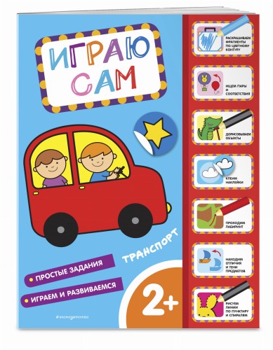 Транспорт. Играю сам (с наклейками)