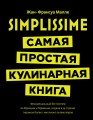 Simplissime: самая простая кулинарная книга