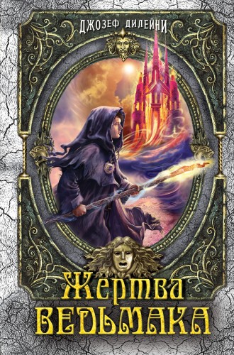Жертва Ведьмака (#6)