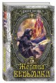 Жертва Ведьмака (#6)