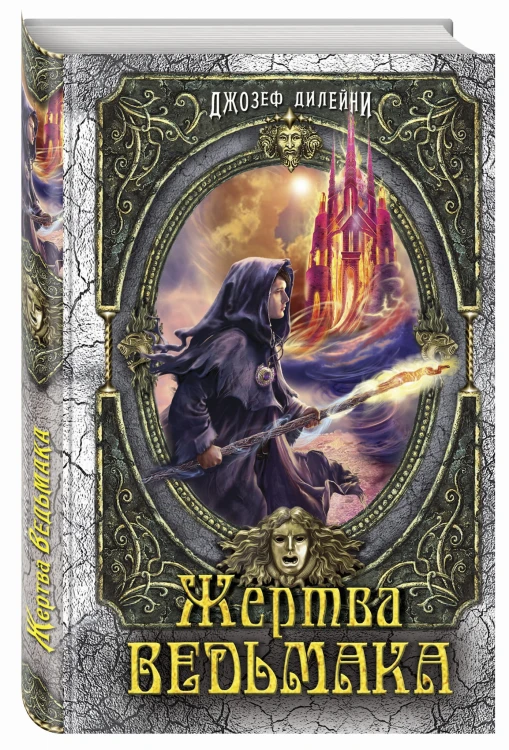 Жертва Ведьмака (#6)