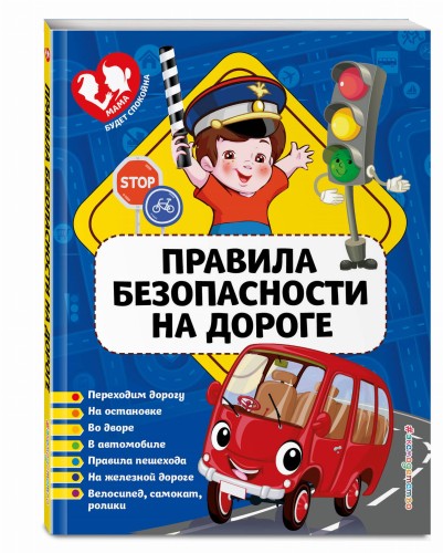 Правила безопасности на дороге