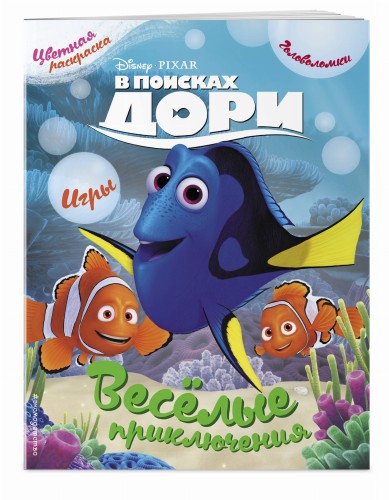 В поисках Дори. Весёлые приключения. Раскраски и игры