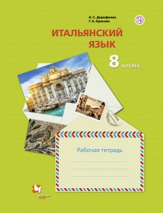 Итальянский язык. Второй иностранный язык. 8 класс. Рабочая тетрадь.
