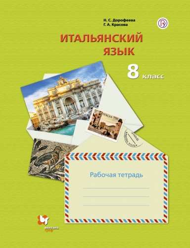 Итальянский язык. Второй иностранный язык. 8 класс. Рабочая тетрадь.
