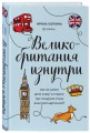 Великобритания изнутри. Как на самом деле живут в стране, где монархия стала визитной карточкой?