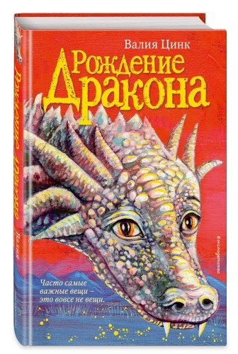Рождение дракона (#1)