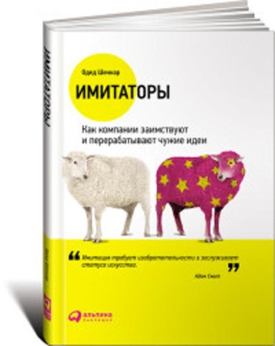 Имитаторы: Как компании заимствуют и перерабатывают чужие идеи (обложка)