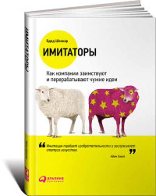 Имитаторы: Как компании заимствуют и перерабатывают чужие идеи (обложка)