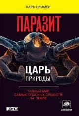 Паразит - царь природы: Тайный мир самых опасных существ на  Земле