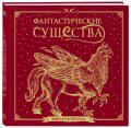 Фантастические существа. Книга-раскраска (красная обложка)