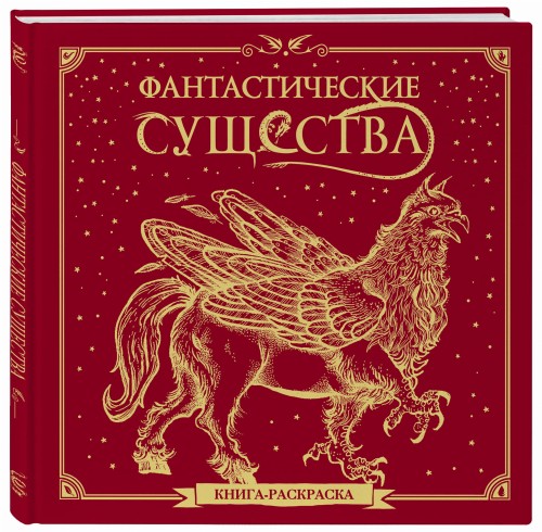 Фантастические существа. Книга-раскраска (красная обложка)